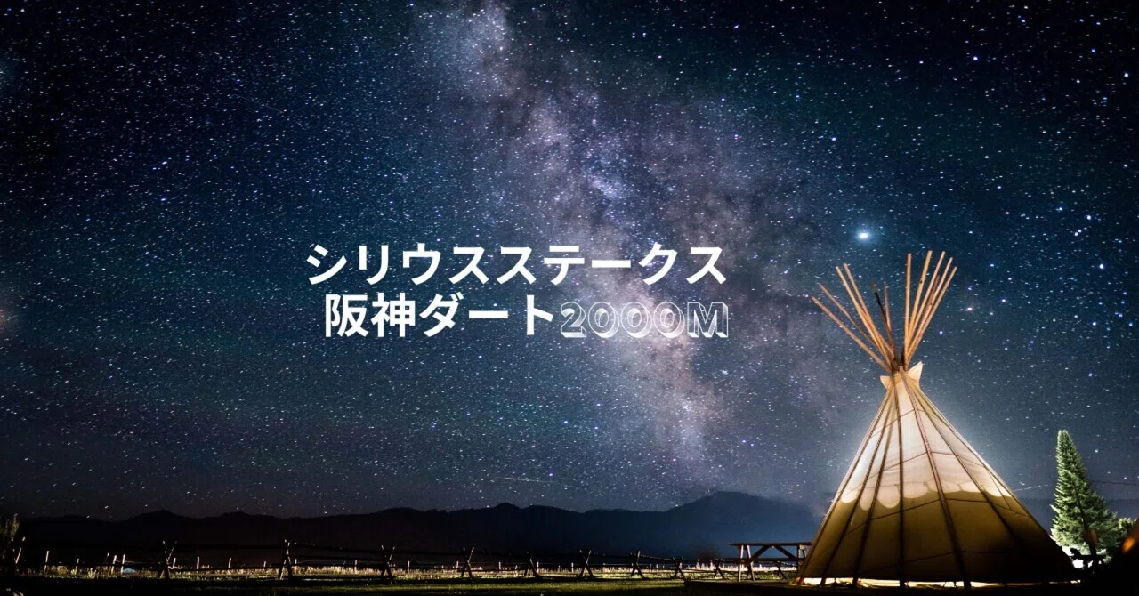 【2025/09/27（土）阪神11R シリウスS（GⅢ）】結論3行｜◎◯▲と買い目だけ