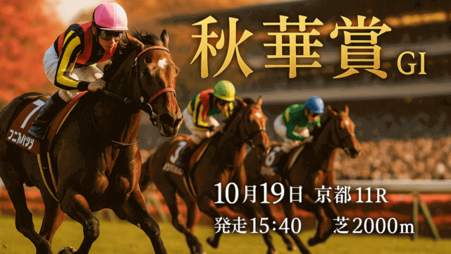 【2025/10/19（日）京都11R 秋華賞（GⅠ）】結論3行｜◎◯▲と買い目だけ