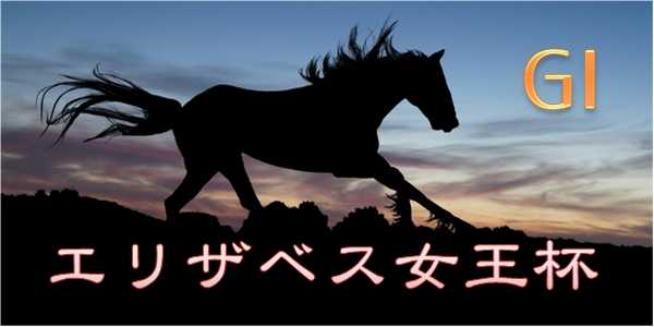 【エリザベス女王杯（GⅠ）】結論3行｜◎◯▲と買い目だけ